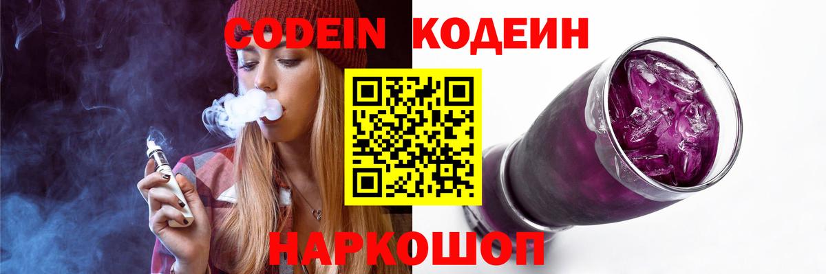 Codein Purple Drank Знаменск